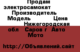 Продам электросамокат Razor e300s! › Производитель ­ Razor › Модель ­ e300s › Цена ­ 19 500 - Нижегородская обл., Саров г. Авто » Мото   